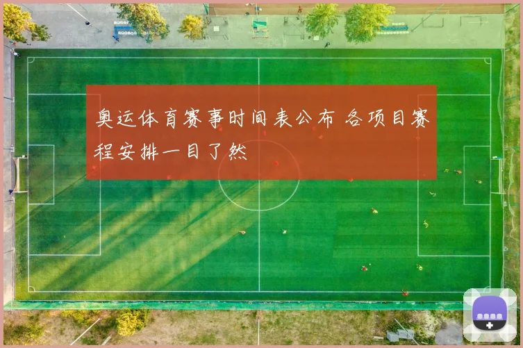 奥运体育赛事时间表公布 各项目赛程安排一目了然