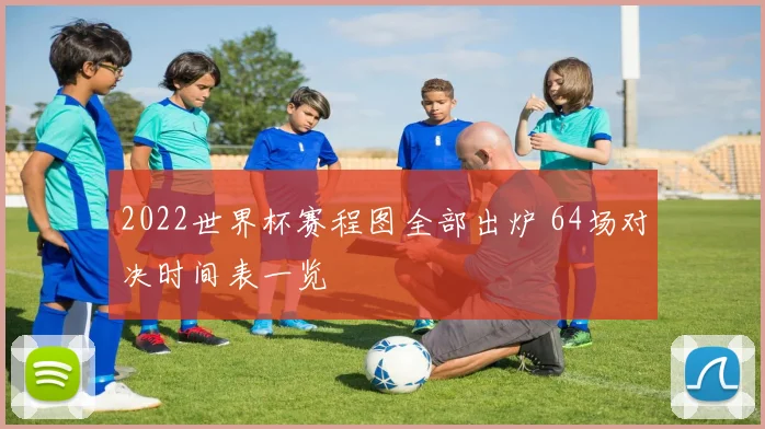 2022世界杯赛程图全部出炉 64场对决时间表一览
